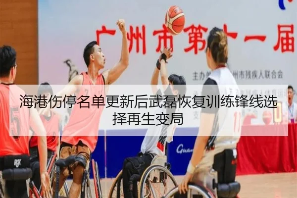 海港伤停名单更新后武磊恢复训练锋线选择再生变局