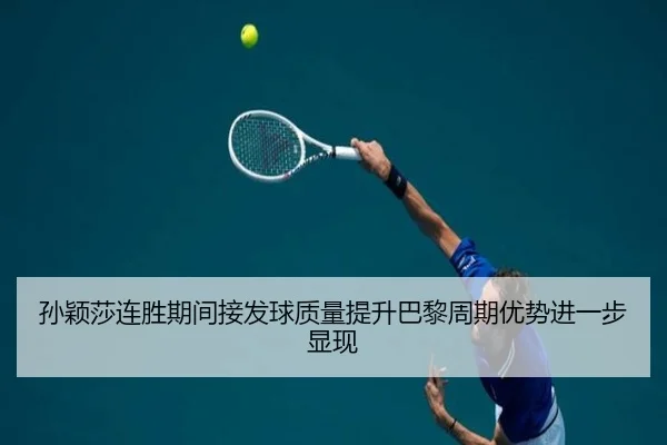 孙颖莎连胜期间接发球质量提升巴黎周期优势进一步显现
