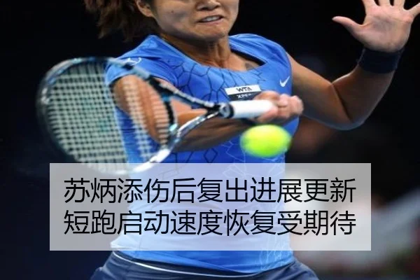 苏炳添伤后复出进展更新 短跑启动速度恢复受期待